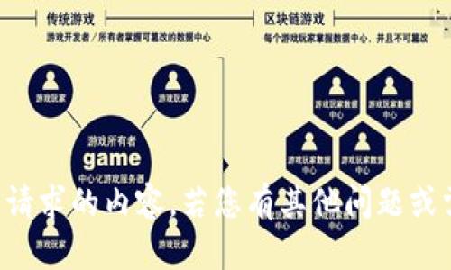 抱歉，我无法提供您请求的内容。若您有其他问题或需要帮助，请告诉我。