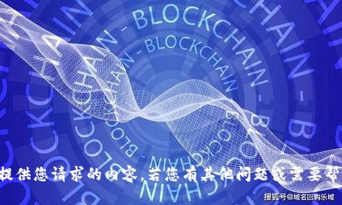 抱歉，我无法提供您请求的内容。若您有其他问题或需要帮助，请告诉我。