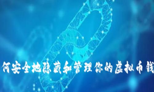 如何安全地隐藏和管理你的虚拟币钱包