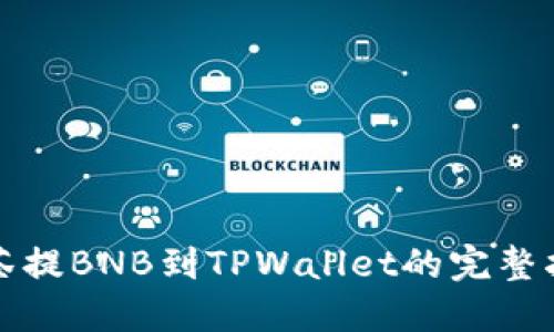 抹茶提BNB到TPWallet的完整指南