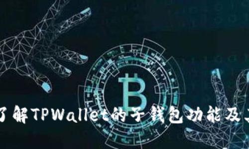 深入了解TPWallet的子钱包功能及其应用