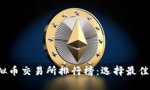 2023年虚拟币交易所排行榜:选择最佳平台的指南