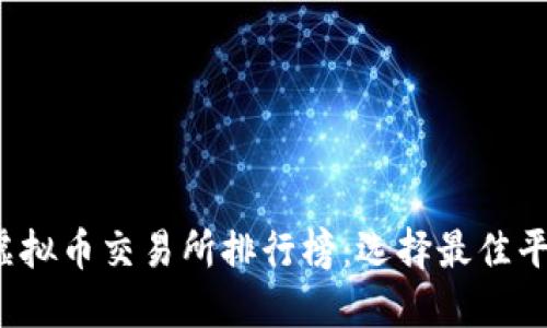 2023年虚拟币交易所排行榜:选择最佳平台的指南