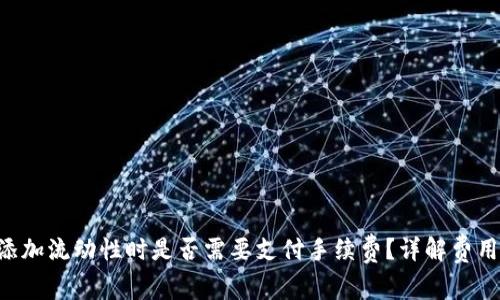 TP Wallet添加流动性时是否需要支付手续费？详解费用和最佳实践