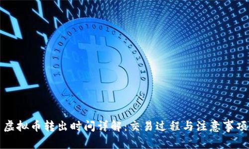 虚拟币转出时间详解：交易过程与注意事项