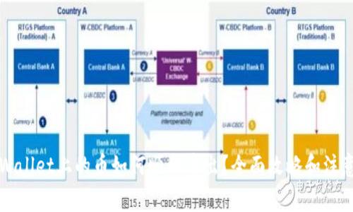  TP Wallet上的币如何顺利卖出？全面攻略和注意事项