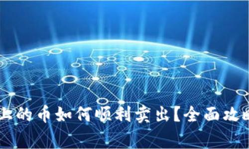  TP Wallet上的币如何顺利卖出？全面攻略和注意事项