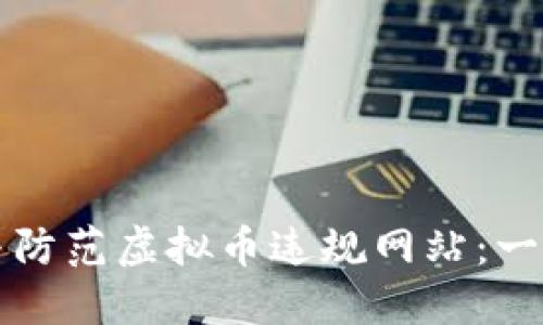如何识别与防范虚拟币违规网站:一份详尽指南