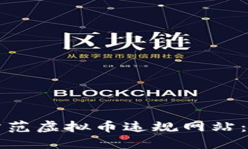 如何识别与防范虚拟币违规网站:一份详尽指南