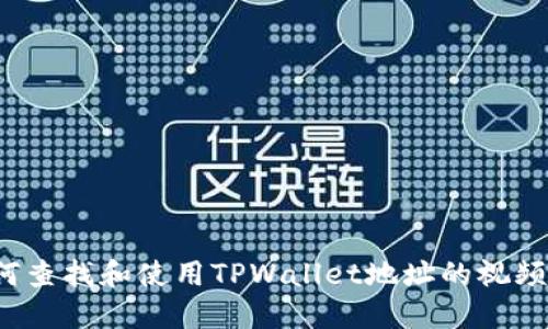 如何查找和使用TPWallet地址的视频教程