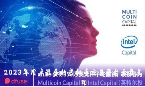 2023年用户最多的虚拟币交易平台大盘点