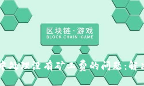 如何在TPWallet中处理没有矿工费的问题：解决方案与实用建议