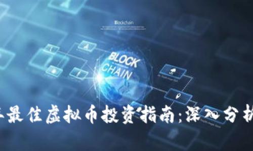 2023年最佳虚拟币投资指南:深入分析与推荐