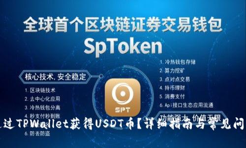如何通过TPWallet获得USDT币？详细指南与常见问题解答