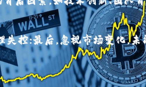 在DDW虚拟币交易中获利的秘诀与策略

DDW, 虚拟货币, 交易策略, 投资, 区块链/guanjianci

1. DDW虚拟币的背景与发展
DDW（Digital Dollar Wallet）是一种新兴的虚拟货币，近年来因其潜力和创新技术受到了广泛关注。虚拟货币作为一种数字化的货币形式，利用区块链技术实现去中心化，加密保护和匿名交易，使其在全球金融市场中逐步兴起。
自比特币（Bitcoin）于2009年诞生以来，虚拟币交易市场如雨后春笋般涌现。DDW作为其中一员，凭借其独特的技术优势和应用场景迅速获得市场认可。很多投资者选择参与DDW的交易，以期在数字货币的风口中获取收益。

2. DDW的交易原理及市场分析
DDW的交易原理主要基于区块链技术。每一次交易都会被记录在分散的网络中，确保透明性和安全性。这种交易形式使得用户能够在全球范围内进行快速的资金转移，而无需依赖传统金融机构。
市场分析则包括对DDW价格走势的研究，这能够帮助投资者预测未来价格变化并制定交易策略。通过技术分析与基本面分析相结合，投资者能够更有效地把握市场动态，自己的交易决策。

3. 交易策略与风险管理
在虚拟币交易中，制定合理的交易策略至关重要。成功的交易者通常具备以下几种策略：首先是趋势跟随策略，根据市场趋势决定买卖时机；其次是套利策略，利用不同交易所之间的价格差异进行交易；最后是价值投资，通过分析DDW的基本面，寻找被冻结的价值。
风险管理是确保投资安全的关键环节。许多交易者会设置止损点，以最大限度地降低潜在损失，并制定适合自己的投资组合，避免过于集中于一种资产。此外，及时调整交易策略也能有效应对市场变化，降低风险。

4. 常见交易措施及工具
在DDW的交易中，有许多常见的交易措施与工具能够帮助用户更好地进行投资。市场订单、限价订单和止损订单是基本的交易方式，用户可以根据市场情况选择最适合的订单类型。同时，许多交易平台提供图表分析工具，用户能够通过这些工具进行技术分析，帮助自己做出更加明智的交易决策。
此外，社交交易工具的兴起让用户可以更方便地获取其他投资者的交易策略和建议，借鉴他人的经验，让自己的交易决策更加全面。

5. 资金管理的重要性
成功的虚拟币交易不仅仅要求交易策略的合理，还需要有效的资金管理。资金管理原则包括控制每一次交易的风险占比，不宜将所有资金用于单一交易，建议控制在投资总额的1-2%。
同时，分散投资是减少风险的有效途径。通过将资金分配到不同的资产中，可以降低单一资产剧烈波动带来的风险。此外，保持足够的流动性也很重要，以便在市场出现重大变化时能够迅速做出反应。

可能相关的问题

1. 如何选择适合的交易平台？
选择交易平台时，用户应考虑安全性、流动性、交易费用、用户体验等多个因素。安全性方面，查看平台是否具备相应的安全加密技术，用户资产的保障措施；流动性则通过活跃的交易量来判断，较高的交易量意味着更好的成交速度；交易费用要综合考虑，包括充值提现手续费及交易费用；用户体验则与平台的界面设计、使用方便程度密切相关。选择合适的平台是成功进行虚拟币交易的第一步。

2. DDW虚拟币与其他虚拟币相比的优势是什么？
DDW凭借其独特的技术设计与应用场景，能够提供更快速、透明的交易服务，从而在众多虚拟币中脱颖而出。与其他虚拟币相比，DDW在安全性上投入了更多技术力量，确保用户交易信息与资产安全。此外，DDW的开发团队具备丰富的金融与技术背景，能够更好地适应市场需求，提升用户体验。了解DDW的差异化优势能够帮助用户更明智地选择投资对象。

3. DDW的价格波动受哪些因素影响？
DDW的价格波动受多种因素影响，包括市场供需、经济政策、技术进展等。市场供需是基础因素，供需规模直接决定价格的走势；经济政策方面，各国政府对于虚拟币的监管与法律框架会影响其市场环境；技术进展则涉及DDW自身的技术更新或应用场景拓展，能够直接影响投资者的信心及价格预期。了解这些影响因素能够帮助投资者更好地把握DDW的价格走势与投资机会。

4. 如何有效进行市场分析？
市场分析的方法通常分为技术分析与基本面分析。技术分析通过价格图表与指标（如移动平均线、相对强弱指数等）进行研究，识别潜在的买入与卖出时机；基本面分析则关注DDW的背后因素，如技术创新、团队背景、市场需求等，评估其未来发展潜力。结合两种分析方法，能够为投资者提供全面的市场视角，从而交易决策。

5. 在DDW交易中如何避免常见误区？
在DDW交易中，有几个常见误区需要避免：首先，不理性追涨杀跌，这往往导致更大的损失；其次，盲目跟风，不考虑自身的风险承受能力及投资策略；再者，不按计划执行交易，资金管理失控；最后，忽视市场变化，未能及时调整策略。了解并抵制这些误区，可以帮助投资者在虚拟币交易中获得更稳健的收益。

综上所述，DDW虚拟币交易是一项复杂且充满机会的活动。明确策略、风险管理、合理选择平台及工具，将有助于投资者在这个快速变化的市场中取得成功。