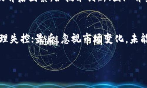 在DDW虚拟币交易中获利的秘诀与策略

DDW, 虚拟货币, 交易策略, 投资, 区块链/guanjianci

1. DDW虚拟币的背景与发展
DDW（Digital Dollar Wallet）是一种新兴的虚拟货币，近年来因其潜力和创新技术受到了广泛关注。虚拟货币作为一种数字化的货币形式，利用区块链技术实现去中心化，加密保护和匿名交易，使其在全球金融市场中逐步兴起。
自比特币（Bitcoin）于2009年诞生以来，虚拟币交易市场如雨后春笋般涌现。DDW作为其中一员，凭借其独特的技术优势和应用场景迅速获得市场认可。很多投资者选择参与DDW的交易，以期在数字货币的风口中获取收益。

2. DDW的交易原理及市场分析
DDW的交易原理主要基于区块链技术。每一次交易都会被记录在分散的网络中，确保透明性和安全性。这种交易形式使得用户能够在全球范围内进行快速的资金转移，而无需依赖传统金融机构。
市场分析则包括对DDW价格走势的研究，这能够帮助投资者预测未来价格变化并制定交易策略。通过技术分析与基本面分析相结合，投资者能够更有效地把握市场动态，自己的交易决策。

3. 交易策略与风险管理
在虚拟币交易中，制定合理的交易策略至关重要。成功的交易者通常具备以下几种策略：首先是趋势跟随策略，根据市场趋势决定买卖时机；其次是套利策略，利用不同交易所之间的价格差异进行交易；最后是价值投资，通过分析DDW的基本面，寻找被冻结的价值。
风险管理是确保投资安全的关键环节。许多交易者会设置止损点，以最大限度地降低潜在损失，并制定适合自己的投资组合，避免过于集中于一种资产。此外，及时调整交易策略也能有效应对市场变化，降低风险。

4. 常见交易措施及工具
在DDW的交易中，有许多常见的交易措施与工具能够帮助用户更好地进行投资。市场订单、限价订单和止损订单是基本的交易方式，用户可以根据市场情况选择最适合的订单类型。同时，许多交易平台提供图表分析工具，用户能够通过这些工具进行技术分析，帮助自己做出更加明智的交易决策。
此外，社交交易工具的兴起让用户可以更方便地获取其他投资者的交易策略和建议，借鉴他人的经验，让自己的交易决策更加全面。

5. 资金管理的重要性
成功的虚拟币交易不仅仅要求交易策略的合理，还需要有效的资金管理。资金管理原则包括控制每一次交易的风险占比，不宜将所有资金用于单一交易，建议控制在投资总额的1-2%。
同时，分散投资是减少风险的有效途径。通过将资金分配到不同的资产中，可以降低单一资产剧烈波动带来的风险。此外，保持足够的流动性也很重要，以便在市场出现重大变化时能够迅速做出反应。

可能相关的问题

1. 如何选择适合的交易平台？
选择交易平台时，用户应考虑安全性、流动性、交易费用、用户体验等多个因素。安全性方面，查看平台是否具备相应的安全加密技术，用户资产的保障措施；流动性则通过活跃的交易量来判断，较高的交易量意味着更好的成交速度；交易费用要综合考虑，包括充值提现手续费及交易费用；用户体验则与平台的界面设计、使用方便程度密切相关。选择合适的平台是成功进行虚拟币交易的第一步。

2. DDW虚拟币与其他虚拟币相比的优势是什么？
DDW凭借其独特的技术设计与应用场景，能够提供更快速、透明的交易服务，从而在众多虚拟币中脱颖而出。与其他虚拟币相比，DDW在安全性上投入了更多技术力量，确保用户交易信息与资产安全。此外，DDW的开发团队具备丰富的金融与技术背景，能够更好地适应市场需求，提升用户体验。了解DDW的差异化优势能够帮助用户更明智地选择投资对象。

3. DDW的价格波动受哪些因素影响？
DDW的价格波动受多种因素影响，包括市场供需、经济政策、技术进展等。市场供需是基础因素，供需规模直接决定价格的走势；经济政策方面，各国政府对于虚拟币的监管与法律框架会影响其市场环境；技术进展则涉及DDW自身的技术更新或应用场景拓展，能够直接影响投资者的信心及价格预期。了解这些影响因素能够帮助投资者更好地把握DDW的价格走势与投资机会。

4. 如何有效进行市场分析？
市场分析的方法通常分为技术分析与基本面分析。技术分析通过价格图表与指标（如移动平均线、相对强弱指数等）进行研究，识别潜在的买入与卖出时机；基本面分析则关注DDW的背后因素，如技术创新、团队背景、市场需求等，评估其未来发展潜力。结合两种分析方法，能够为投资者提供全面的市场视角，从而交易决策。

5. 在DDW交易中如何避免常见误区？
在DDW交易中，有几个常见误区需要避免：首先，不理性追涨杀跌，这往往导致更大的损失；其次，盲目跟风，不考虑自身的风险承受能力及投资策略；再者，不按计划执行交易，资金管理失控；最后，忽视市场变化，未能及时调整策略。了解并抵制这些误区，可以帮助投资者在虚拟币交易中获得更稳健的收益。

综上所述，DDW虚拟币交易是一项复杂且充满机会的活动。明确策略、风险管理、合理选择平台及工具，将有助于投资者在这个快速变化的市场中取得成功。