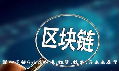 深入了解Gyb虚拟币：投资、技术、与未来展望