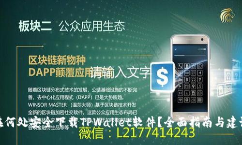 在何处安全下载TPWallet软件?全面指南与建议