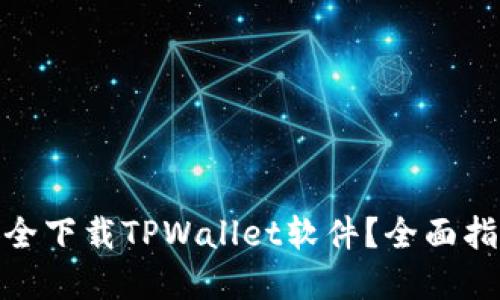 在何处安全下载TPWallet软件?全面指南与建议