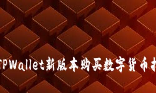 : TPWallet新版本购买数字货币指南