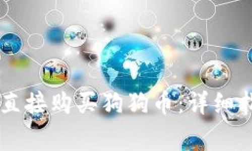 如何在TPWallet中直接购买狗狗币：详细指南与常见问题解答