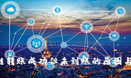 TPWallet跨链转账成功但未到账的原因与解决方案详解