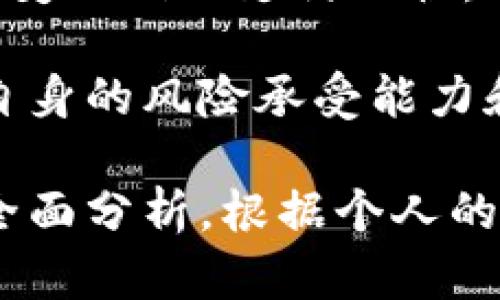 擬題探索日本虚拟货币的未来：投资、发展与市场趋势/擬題
關鍵詞日本币, 虚拟币, 加密货币, 投资趋势, 数字货币/關鍵詞

随着全球金融市场的不断演变，虚拟货币作为一种新兴的金融工具，已经引起了越来越多的关注。在这方面，日本的虚拟货币市场也在迅速发展。本篇文章将深入探讨日本币的现状、潜力以及与之相关的市场趋势。

日本虚拟货币的发展历程
日本虚拟货币的发展可以追溯到2010年，那时一个名为“Bitcoin”的概念开始进入大众视野。尽管最初日本对这一新兴市场持相对保守的态度，但随着人们对其技术和投资潜力的了解逐渐加深，情况开始发生变化。

2014年，Mt.Gox交易所的破产引发了政府对虚拟货币的关注。之后，日本政府开始制定相关法规以保护投资者并增强市场的透明度。2016年，日本正式承认比特币作为法定货币，并出台了一系列监管措施。这一政策无疑给日本虚拟货币市场带来了新的发展机遇。

日本币的主要种类与特点
日本虚拟货币市场涵盖了多种类型的数字货币，除了比特币之外，还有以太坊、Ripple、NEM等。这些虚拟货币各自具有独特的功能和应用场景。例如，以太坊不仅是一种货币，还是构建智能合约的平台，而Ripple则更多应用于跨境支付。

日本币在用户体验方面也不断创新。许多交易所提供了便捷的交易工具和安全的存储方案，吸引了大量用户的加入。此外，随着区块链技术的不断完善，日本的虚拟货币交易也变得更加安全和高效。

日本虚拟货币市场的投资趋势
在日本，投资虚拟货币已经成为一种重要的资产配置方式。许多个人和机构投资者都开始将虚拟货币作为资金增值的一种途径。根据多项市场研究，虚拟货币的未来发展潜力依然广阔，尤其是在金融科技（FinTech）迅猛发展的背景下。

近年来，越来越多的日本企业开始接受加密货币作为支付手段，从而进一步推动了虚拟货币的普及。同时，投资者也在不断探索虚拟货币与传统金融市场之间的关系，例如如何利用虚拟货币进行对冲和资产配置。

日本虚拟货币的法律法规
日本在虚拟货币的监管方面采取了相对开放的态度，但同时也强调了投资者保护。根据日本金融厅（FSA）的要求，所有的虚拟货币交易所必须注册并接受监管。在这方面，日本的监管模式被认为是较为先进的，甚至在某种程度上引领了全球的虚拟货币监管趋势。

然而，尽管日本的法律法规在不断完善，但市场上依然存在一定的风险，包括投资者信息不对称、市场波动性大等问题。因此，投资者在参与虚拟货币交易时，必须具备充足的知识和风险意识，以避免潜在的投资损失。

日本虚拟货币的未来展望
展望未来，日本的虚拟货币市场将会迎来更多的机遇与挑战。随着科技的进步和市场需求的变化，加密货币可能会在更多的领域获得应用，例如物联网、金融服务等。同时，虚拟货币的监管政策也将继续演变，以适应新的市场环境。

在此背景下，个人投资者和机构投资者应持续关注市场动态，并作出理性决策。无论是短期投机还是长期投资，都需要结合自身的实际情况和市场环境，制定合理的投资策略。

可能相关的问题

h41. 日本币与其他国家的虚拟货币有什么区别？/h4
日本的虚拟货币市场与其他国家相比，具有独特的市场环境和监管政策。首先，日本是全球最早承认比特币合法地位的国家之一，这为其虚拟货币市场的成熟奠定了基础。此外，日本的监管机构对虚拟货币交易所的要求相对严格，确保了市场的透明度和安全性。

与此同时，日本币在技术上可能与其他国家的虚拟货币存在差异，例如日本的交易所通常会采用更多的安全措施来保障用户资产。总体而言，日本虚拟货币市场的相对成熟程度使其在全球范围内具有一定的竞争力。

h42. 如何选择可靠的日本虚拟货币交易平台？/h4
在选择日本虚拟货币交易平台时，投资者应关注几个关键因素。首先，安全性是首要考虑的因素。交易平台应采用多重身份验证和冷存储等安全措施，以确保用户资产的安全。其次，平台的合法性也至关重要，投资者应选择经过日本金融厅注册的交易所，以降低法律风险。

此外，交易手续费、用户体验、客户服务等也都是选择交易平台时需要考虑的因素。投资者可以通过对比不同平台的功能和用户评价，来选择最适合自己的交易平台。

h43. 日本的虚拟货币投资前景如何？/h4
虽然虚拟货币市场的波动性较大，但日本的投资前景依然被看作是乐观的。随着更多企业接受加密货币作为支付方式，虚拟货币的应用场景将进一步扩大。同时，区块链技术的发展也将为虚拟货币提供更多的创新机遇。投资者可以关注与金融科技相结合的新兴项目，以获取潜在的投资回报。

在这方面，投资者不仅要关注市场行情的走向，还要对所投资的项目进行深入研究，以便在适当的时机做出战略性的投资决策。

h44. 投资日本虚拟货币需要注意哪些风险？/h4
投资日本虚拟货币的风险主要体现在市场波动性、监管变化和技术风险等方面。市场波动性使得虚拟货币的价格容易受到外部因素的影响，投资者需要具备良好的风险管理意识。同时，监管政策的变化可能会对市场造成很大的影响，投资者需要持续关注相关动态。

此外，技术风险也是需要考虑的一个因素。例如，交易平台可能会遭遇黑客攻击，导致用户资产损失。因此，投资者在选择交易平台时，应确保平台的安全性，并采取必要的安全措施保护自己的资产。

h45. 日本虚拟货币是否会影响到传统金融市场？/h4
日本虚拟货币的普及可能会对传统金融市场产生一定的影响。这种影响主要体现在以下几个方面：首先，虚拟货币的逐步接受可能会改变人们的支付习惯，导致传统银行的业务受到挑战。此外，虚拟货币的投资热潮也可能会影响到股票市场和其他金融工具的投资策略。

不过，尽管虚拟货币在一定程度上与传统金融市场存在交集，但目前它们依然是相对独立的市场。投资者在进行资产配置时，可以根据自身的风险承受能力和市场趋势，适当结合传统金融工具与虚拟货币，对冲投资风险，提高整体回报。 

总而言之，日本虚拟货币市场正处于一个快速发展的阶段，未来依然具有较大的投资潜力和市场机会。投资者在参与时，应对市场进行全面分析，根据个人的风险偏好和投资目标，制定相应的投资策略，从而实现有效配置和增值。