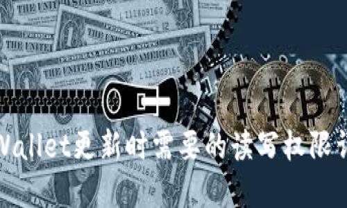 TPWallet更新时需要的读写权限详解