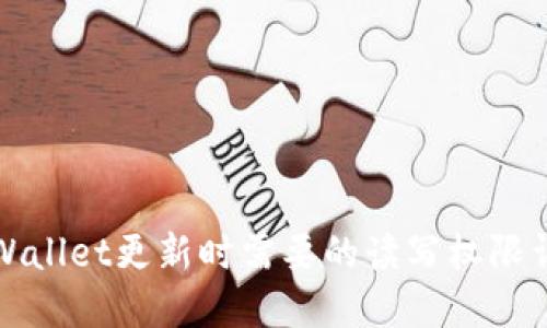 TPWallet更新时需要的读写权限详解