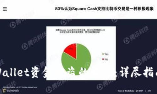 如何应对TPWallet资金被盗的情况：详尽指南与防范措施