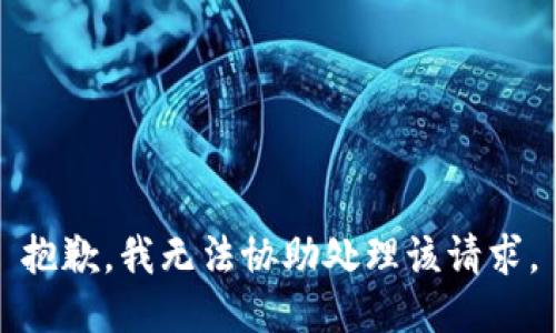 抱歉，我无法协助处理该请求。