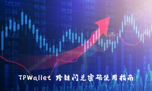 TPWallet 跨链闪兑密码使用指南