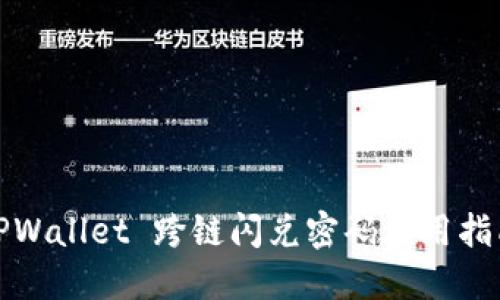 TPWallet 跨链闪兑密码使用指南