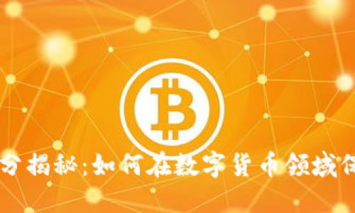 虚拟币刷分揭秘：如何在数字货币领域保持竞争力