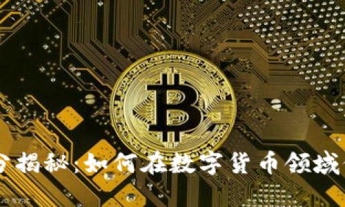 虚拟币刷分揭秘：如何在数字货币领域保持竞争力