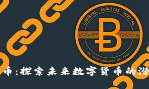 丰都虚拟币：探索未来数字货币的潜力与发展