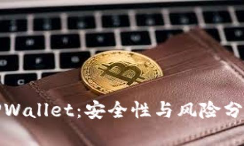 TPWallet:安全性与风险分析