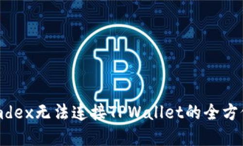 解决mdex无法连接TPWallet的全方位指南