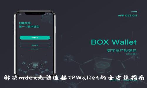 解决mdex无法连接TPWallet的全方位指南