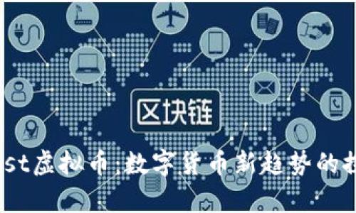DualThrust虚拟币：数字货币新趋势的探讨与解析