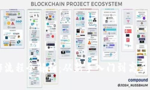 虚拟币买卖操作流程全解析：从新手入门到高手交易的全面指南