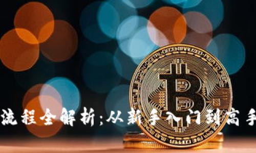 虚拟币买卖操作流程全解析：从新手入门到高手交易的全面指南