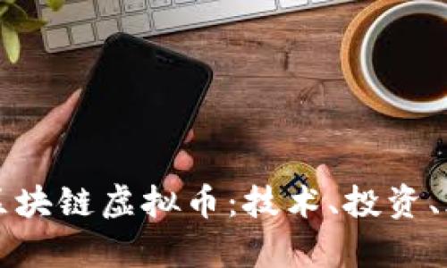 深入解读区块链虚拟币：技术、投资、风险与前景