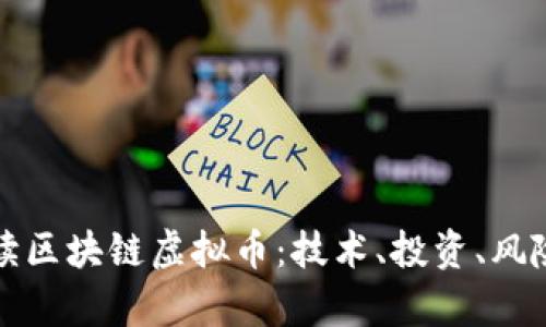 深入解读区块链虚拟币：技术、投资、风险与前景