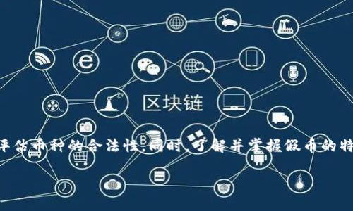   TPWallet面包里的币是真是假？揭秘区块链数字资产的真相 / 
 guanjianci TPWallet, 面包币, 数字资产, 区块链, 防骗指南 /guanjianci 

## 引言

在当今数字货币迅猛发展的时代，TPWallet作为一款流行的钱包应用，吸引了众多用户的关注。然而，伴随而来的各种质疑和担忧，尤其是关于其支持的