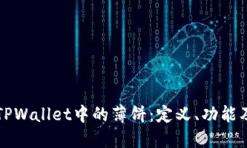 深入了解TPWallet中的薄饼：定义、功能及应用场景