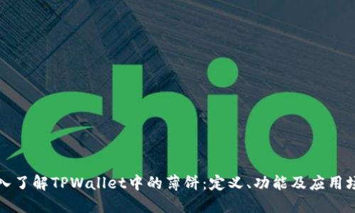 深入了解TPWallet中的薄饼：定义、功能及应用场景