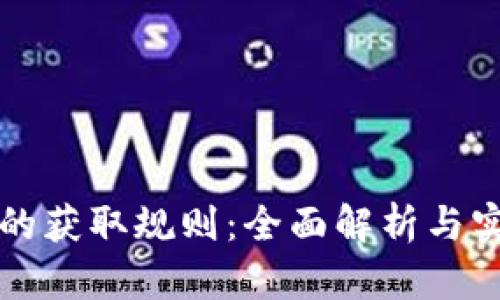 虚拟币的获取规则：全面解析与实用攻略