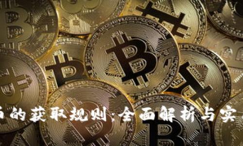 虚拟币的获取规则：全面解析与实用攻略