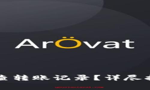 如何通过TP钱包检查转账记录？详尽指南与常见问题解答